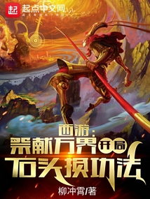 西游：祭献万界，开局石头换功法在线阅读