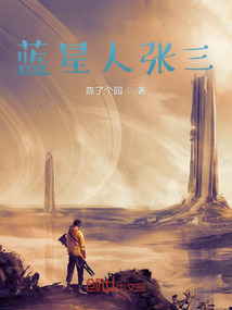 藍星人張三