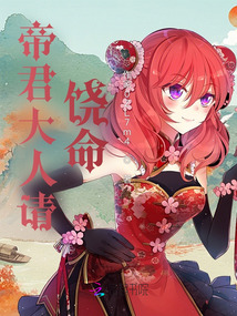 帝君大人請(qǐng)饒命
