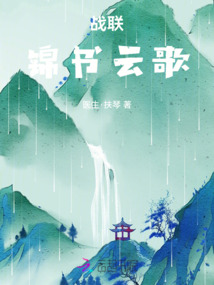 戰聯：錦書云歌