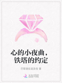 心的小夜曲，鐵塔的約定