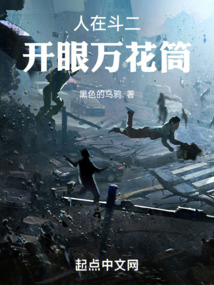 人在斗二，開眼萬花筒
