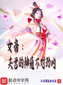 女帝:夫君的神通不對勁吶