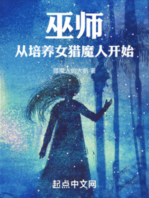 巫師:從培養女獵魔人開始