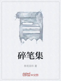 碎筆集
