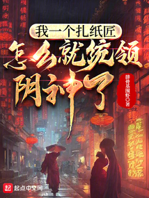 我一个扎纸匠,怎么就统领阴神了