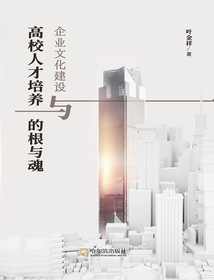 企業文化建設與高校人才培養的根與魂