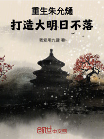 重生朱允熥，打造大明日不落！