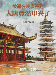 被逼在晚唐簽到，大唐竟然中興了