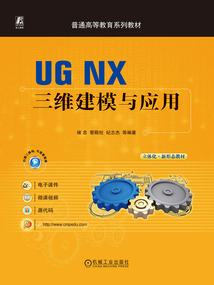 UG NX三維建模與應用