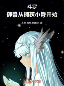 斗羅：御獸從捕獲小舞開始