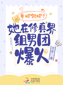 尊嘟假嘟?她在修真界組男團爆火