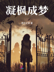 凝楓成夢