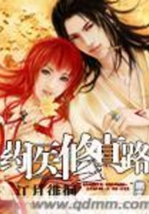 藥醫(yī)修真路
