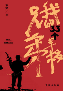我的33個軍校兄弟