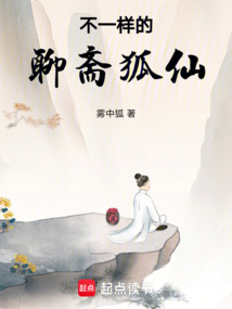 不一樣的聊齋狐仙