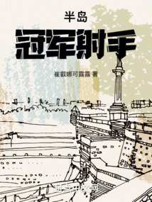 半岛冠军射手