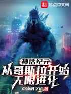 神话纪元,从哥斯拉开始无限进化在线阅读