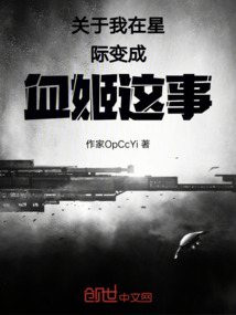 關(guān)于我在星際變成血姬這事