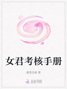 女君考核手冊