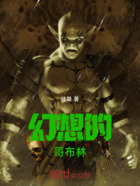 幻想的哥布林在线阅读