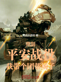 亮劍：平安戰役，我帶個團幫場子
