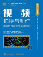 视频拍摄与制作：短视频 商品视频 直播视频（第2版·全彩慕课版）