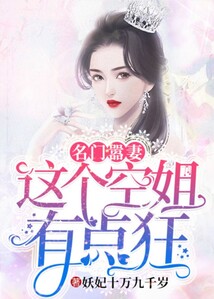 名門囂妻，這個空姐有點(diǎn)狂