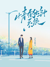 情有独钟系统