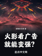 火影看廣告就能變強？在線閱讀