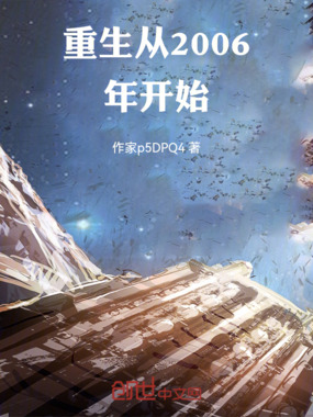 重生从2006年开始在线阅读