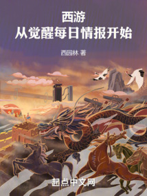 西游:从觉醒每日情报开始 cover