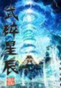 武碎星辰