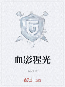 血影猩光