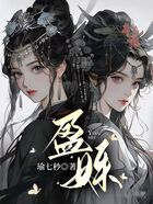盈姝在線閱讀
