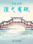 月隱星粹，瑾弋有硯在線閱讀