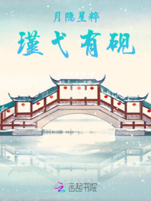 月隱星粹，瑾弋有硯