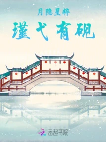 The Moon is Hidden and the Stars Are Pure, Jin Yi Has an Inkstone