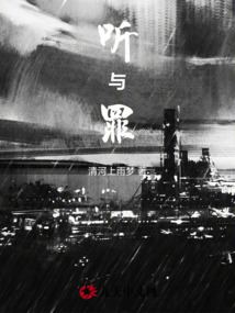 聽與罪