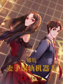 婚后，妻子出軌機器人