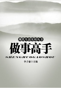 做事高手(現代生活實用叢書)