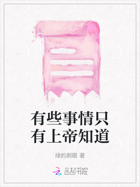 有些事情只有上帝知道在线阅读