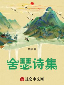 舍瑟詩集