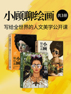 小顾聊绘画：写给全世界的人文美学公开课（共3册）