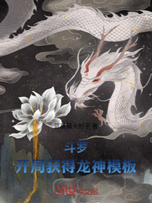 斗羅，開局獲得龍神模板