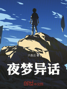 夜夢異話