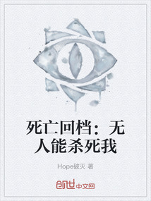 死亡回檔：無人能殺死我