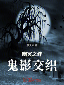 幽冥之絆：鬼影交織
