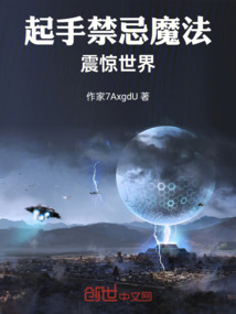 起手禁忌魔法，震驚世界