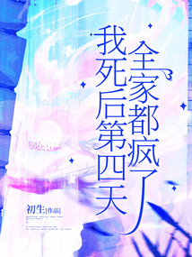 我死后第四天，全家都瘋了